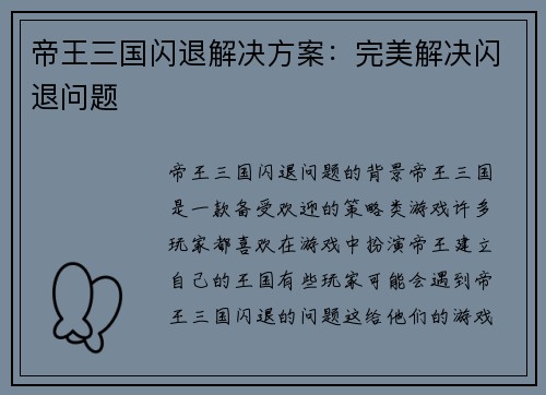 帝王三国闪退解决方案：完美解决闪退问题