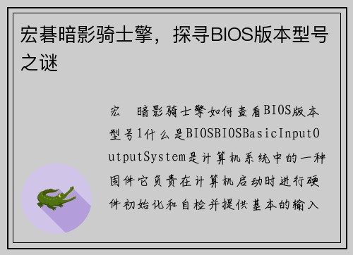 宏碁暗影骑士擎，探寻BIOS版本型号之谜
