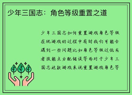 少年三国志：角色等级重置之道
