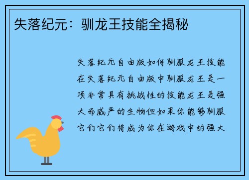 失落纪元：驯龙王技能全揭秘