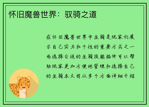 怀旧魔兽世界：驭骑之道