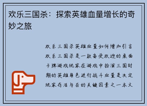欢乐三国杀：探索英雄血量增长的奇妙之旅