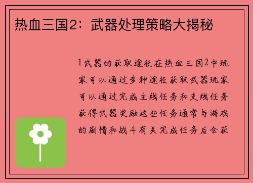 热血三国2：武器处理策略大揭秘