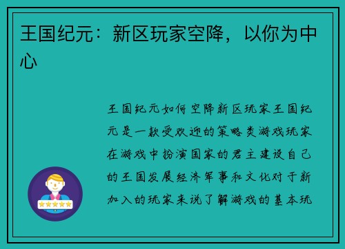 王国纪元：新区玩家空降，以你为中心