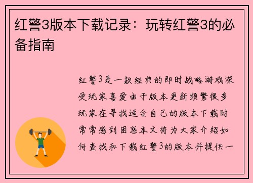 红警3版本下载记录：玩转红警3的必备指南