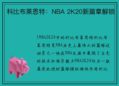 科比布莱恩特：NBA 2K20新篇章解锁