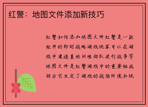 红警：地图文件添加新技巧