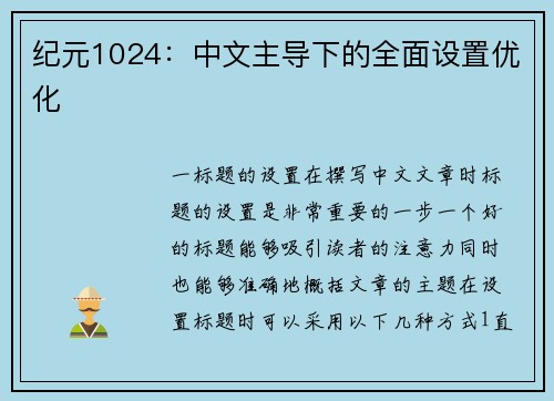 纪元1024：中文主导下的全面设置优化