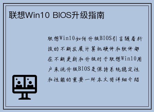 联想Win10 BIOS升级指南