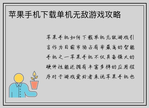 苹果手机下载单机无敌游戏攻略