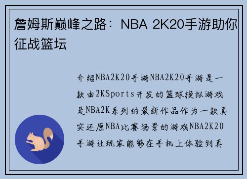 詹姆斯巅峰之路：NBA 2K20手游助你征战篮坛