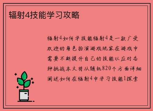 辐射4技能学习攻略
