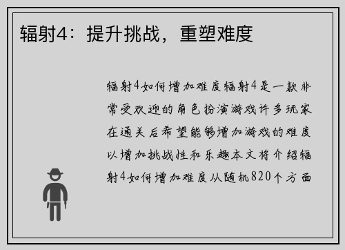 辐射4：提升挑战，重塑难度