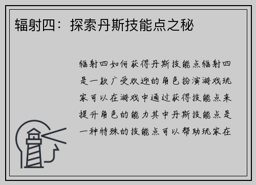 辐射四：探索丹斯技能点之秘