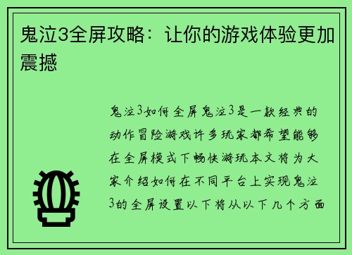 鬼泣3全屏攻略：让你的游戏体验更加震撼