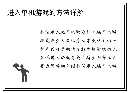 进入单机游戏的方法详解