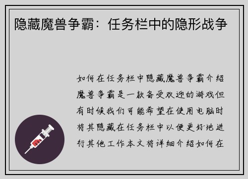 隐藏魔兽争霸：任务栏中的隐形战争