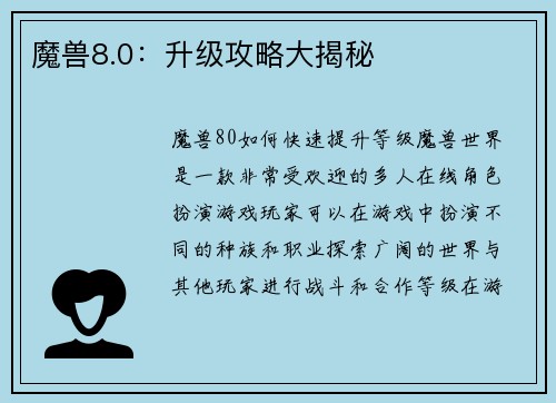 魔兽8.0：升级攻略大揭秘