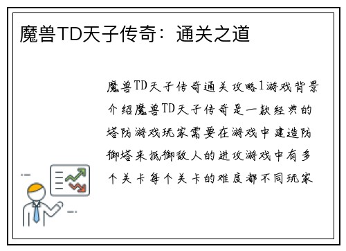 魔兽TD天子传奇：通关之道