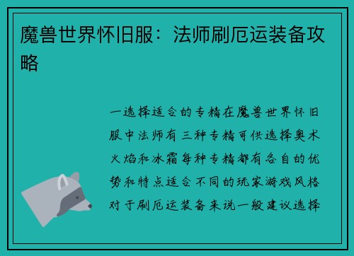 魔兽世界怀旧服：法师刷厄运装备攻略