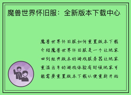 魔兽世界怀旧服：全新版本下载中心
