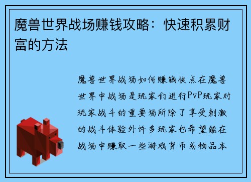 魔兽世界战场赚钱攻略：快速积累财富的方法