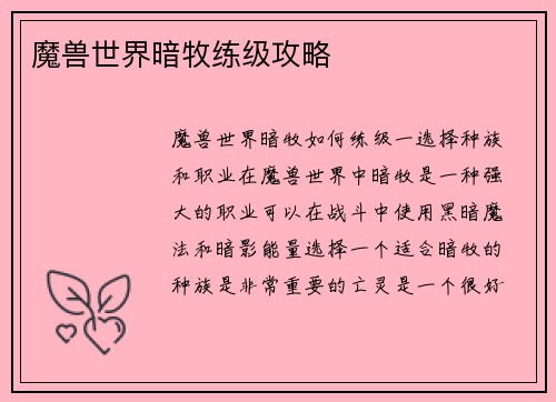 魔兽世界暗牧练级攻略