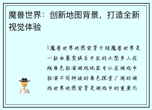 魔兽世界：创新地图背景，打造全新视觉体验