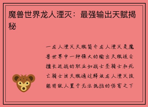 魔兽世界龙人湮灭：最强输出天赋揭秘