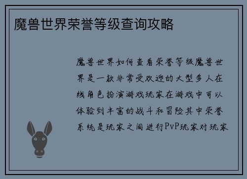 魔兽世界荣誉等级查询攻略