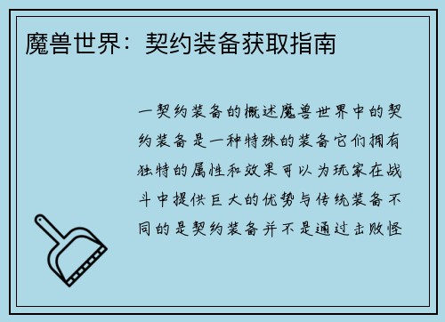 魔兽世界：契约装备获取指南