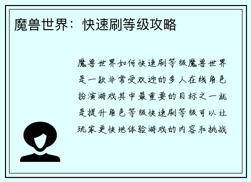 魔兽世界：快速刷等级攻略
