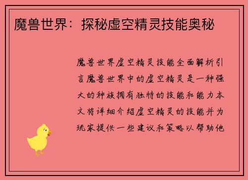 魔兽世界：探秘虚空精灵技能奥秘