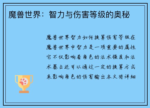 魔兽世界：智力与伤害等级的奥秘