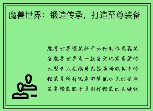 魔兽世界：锻造传承，打造至尊装备