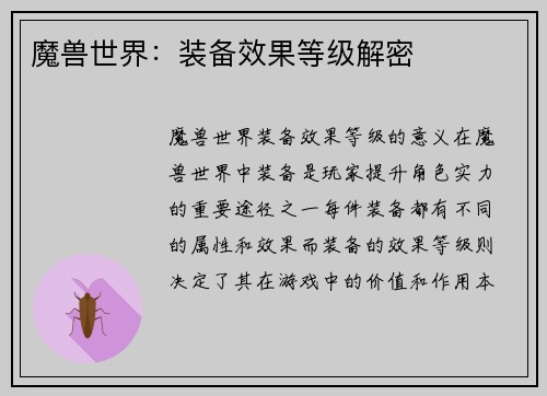 魔兽世界：装备效果等级解密
