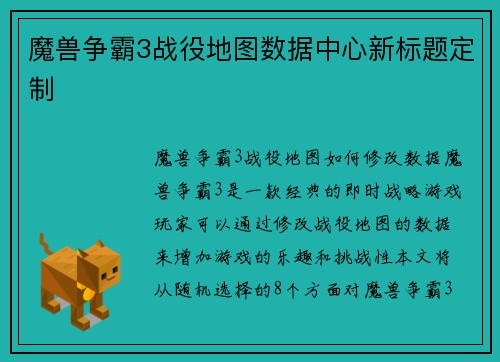 魔兽争霸3战役地图数据中心新标题定制