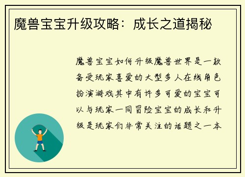 魔兽宝宝升级攻略：成长之道揭秘