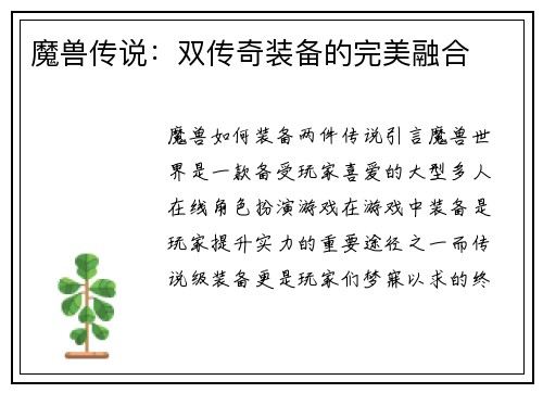 魔兽传说：双传奇装备的完美融合