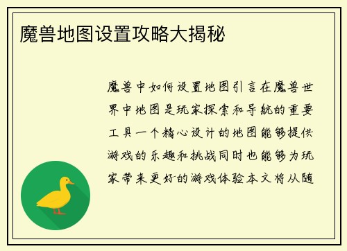 魔兽地图设置攻略大揭秘