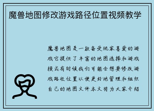 魔兽地图修改游戏路径位置视频教学
