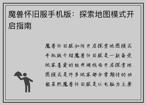 魔兽怀旧服手机版：探索地图模式开启指南