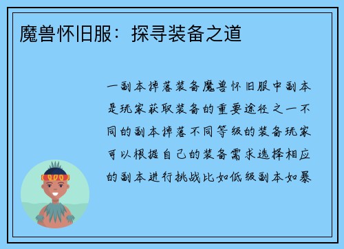 魔兽怀旧服：探寻装备之道