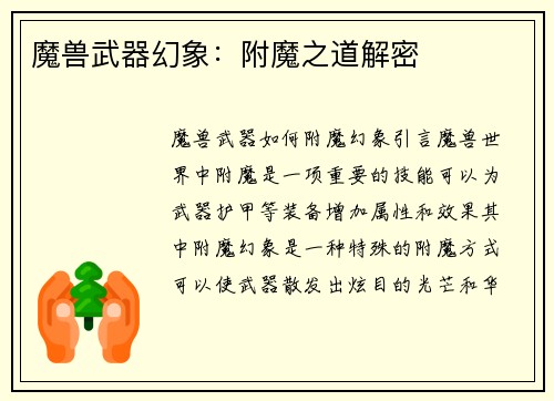 魔兽武器幻象：附魔之道解密