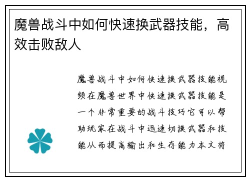 魔兽战斗中如何快速换武器技能，高效击败敌人