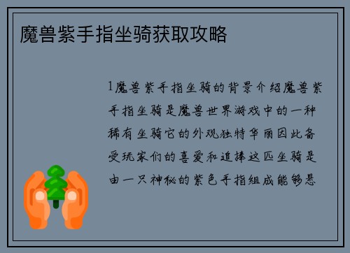 魔兽紫手指坐骑获取攻略
